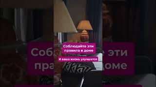 Сюблюдайте эти правила в доме