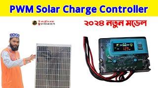 ডিজিটাল সোলার চার্জ কন্ট্রোলার, PWM Solar Charge Controller নতুন মডেল ২০২৪