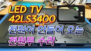 LG LEDTV 42LS3400 대기 표시등도 안들어 오는 전원무 수리