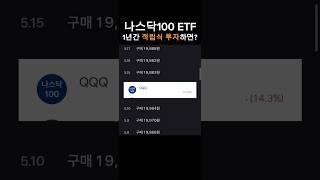 미국 나스닥 100 ETF, QQQ 1년간 매일 적립식 투자, 수익률은? #나스닥 #미국주식 #나스닥100 #qqq #적립식투자 #돈버는법 #1억모으기