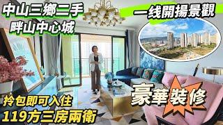 【中山三鄉二手】畔山中心城｜豪裝度假屋 家私家電齊全｜119方三房兩衛 南北對流雙露臺｜一綫開揚景觀｜￥10萬首期上車｜拎包就可以入住｜配套齊全交通方便｜#三鄉 #中山 #大灣區樓盤