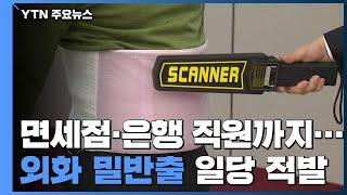 면세점·은행 직원 낀 외화 밀반출 일당 적발 / YTN