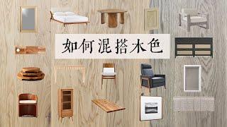 木色家具地板选购 | 如何混搭木色 | 木色家具 | 木地板 | 搭配思路 | How to Mix Wood Tone