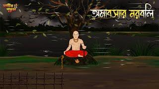 অমাবস্যার নরবলি | Bengali Moral Stories | Cartoon | Haunted | Horror Animation | MatirPutul