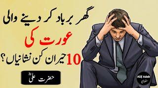 Ghar Barbad Kar Deny Wali Aurat Ki 10 Nishaniyan? Suchie Py Mabni Quotes | Motivational Urdu Quotes