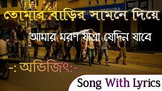 Tomar Barir Samne Diye Amar Maron Jatra Jedin Jabe Song With Lyrics  | Abhijit | তোমার বাড়ির সামনে