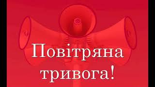 Звук повітряної тривоги | air alarm sound #війнаукраїна #ukraine #картатривог #тцк