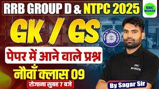 Railway Group D GK GS Classes | RRB Group D GS Previous Year Questions Paper | RRB NTPC GS Class 09
