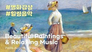 마음이 편안해지는 힐링 음악 인상주의 미술 르누아르 명화 감상 온라인갤러리 l Classic Art Painting Slideshow with Healing Music