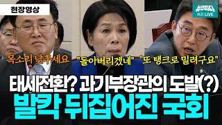 갑자기 태세전환? 과기부장관의 도발...발칵 뒤집어진 국회 #노종면