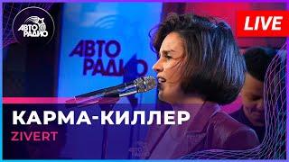 Zivert - Карма-киллер (LIVE @ Авторадио)
