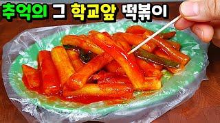 조리 순서만 바꾸면... 99% 똑같은 추억의 떡볶이! 이대로 따라만 하세요!