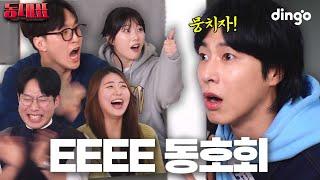 범상치 않은 텐션의 일반인 총집합에 기 빨린 유노윤호?! l [동대표] EP.05