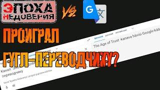 Как врет канал Эпоха Недоверия? | ТретьяковКритикует