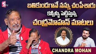 Senior Actor Chandra Mohan Last Interview | Chandra Mohan Emotional About His Health | Passed Away