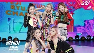 [릴레이댄스] ITZY(있지) - ICY