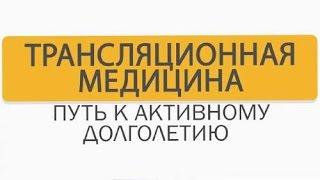 Трансляционная медицина. Путь к активному долголетию