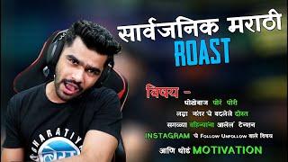 सार्वजनिक मराठी Roast  | ShreeMan