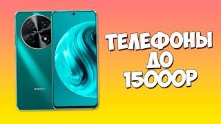 КАКОЙ ТЕЛЕФОН КУПИТЬ ДО 15000 РУБЛЕЙ?