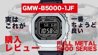 【CASIO  G-SHOCK】Gショック購入レビュー【5000 SERIES FULL METAL  GMW-B5000-1JF】（訂正→なかむさんのg-shockはDAMUEとのことでした）