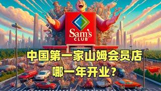 中国第一家山姆会员店哪一年开业？