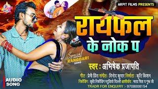 राइफल के नोक प | Raifal Ke Nokh P - #Abhishek Prajapati का ब्लास्ट गाना | #Bhojpuri New Song 2025