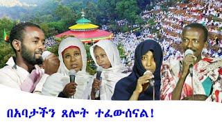 Aba Yohannes Tesfamariam Part 1214 A ''የተፈወሱ ሰዎች ምስክርነት''