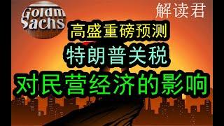 顶级投资银行高盛GOLDMAN SACHS深度分析：2025年特朗普对华征收60%关税的话，对于中国民营企业和民营经济将会造成多大的影响？#中国经济  #投行  #摩根士丹利