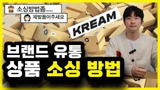 브랜드 유통, 크림(KREAM)을 이용한 브랜드 리셀의 소싱은 이렇게 하는 겁니다 (feat. 캐시백 1000만원은 덤!!) #브랜드  #나이키  #리셀