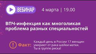 ВПЧ-инфекция как многоликая проблема разных специальностей