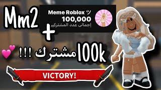 لعبت Mm2 وكان فيه لاق + وصلت 100k مشترك !!!! - روبلوكس - ميمي روبلوكس - Roblox