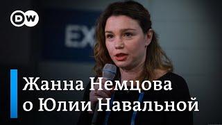 Жанна Немцова о Юлии Навальной, ее решении продолжить дело Алексея Навального и речи в Мюнхене