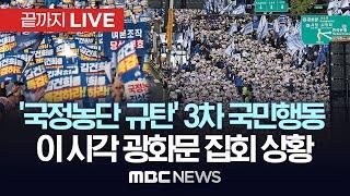 더불어민주당 ‘김건희·윤석열 국정농단 규탄·특검법 촉구 3차 국민행동의 날’ - [끝까지 LIVE] MBC 중계방송 2024년 11월 16일