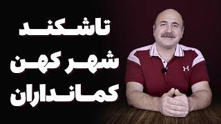 سفر به تاشکند و کشف زیبایی‌های شهر کهن کمانداران