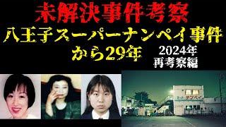 【未解決事件考察】スーパーナンペイ事件から29年 Part1【2024年再考察編】