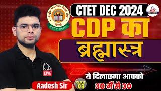 CTET DEC 2024 | CDP का ब्रह्मास्त्र | ये दिलाएगा आपको 30 में से 30 | By Aadesh Sir@KDLiveTeaching