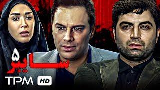 سریال پلیسی و جنایی سایبر (قسمت پنجم) - Cyber Serial Irani