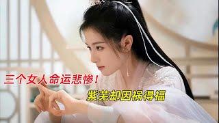 《星落凝成糖》大结局：三个女人命运悲惨！紫芜却因祸得福