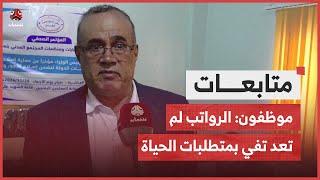 موظفون: الرواتب لم تعد تفي بالحد الأدنى من متطلبات الحياة