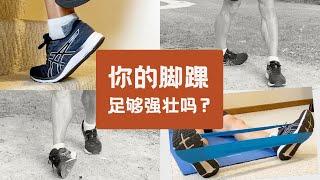 什么？你想跑得快还要不受伤，我问你练脚踝了吗？