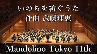 いのちを紡ぐうた(武藤理恵) マンドリーノ東京第11回定期演奏会