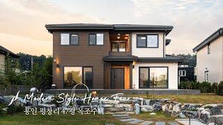 용인 평창리 모던스타일 47평 목조주택 - 윤성하우징 랜선 집들이 House tour