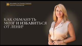 Как обмануть мозг и избавиться от лени?