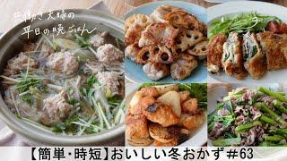 【平日５日間の晩ごはん＃63】おいしい冬おかず(鶏肉と蓮根の黒酢炒め／牛肉と小松菜のピリ辛炒め／大葉チーズ入りミルフィーユ豚カツ／鮭と長芋のバター醤油炒め ／鶏だんご鍋／#japanesefood)