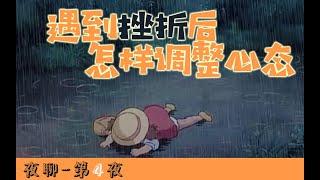 【夜聊】遇到挫折后，怎样调整心态？｜第4夜