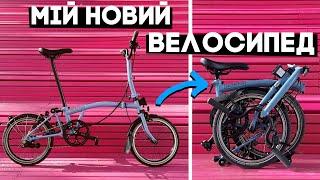 КУПИВ велосипед Brompton! Що за дичина така???