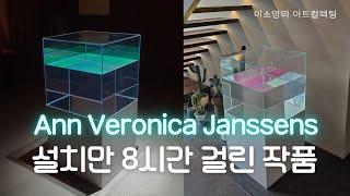 《아트 컬렉팅》설치만 8시간 걸린 작품_얀 베로니카 얀센스 Ann Veronica Janssens