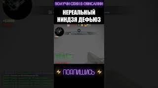 НЕРЕАЛЬНЫЙ НИНДЗЯ ДЕФЬЮЗ #shorts #cs #csgolive #csgoclips #кска #ксго #кс #го #go #ксгоприколы