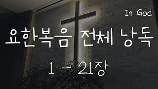 [In God] 요한복음 전체 낭독#성경듣기66권 #성경낭독하는 남자 #개역개정 #배경음악 줄인 버전