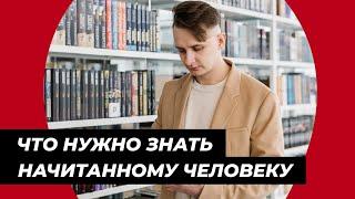 Как стать начитанным. Как быть начитанным и умным.